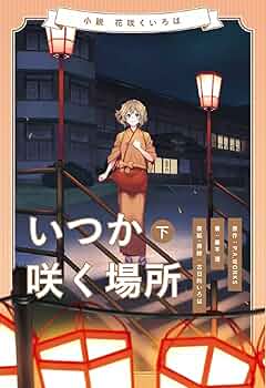 花咲くいろは ★全巻 Amazon.co.jp: 花咲くいろは 全9巻セット [マーケットプレイス Blu-ray